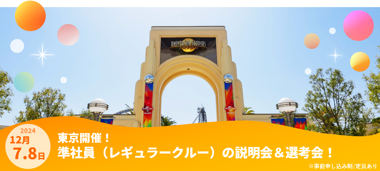 【12月 東京にて開催！】現地クルー説明選考会のご案内