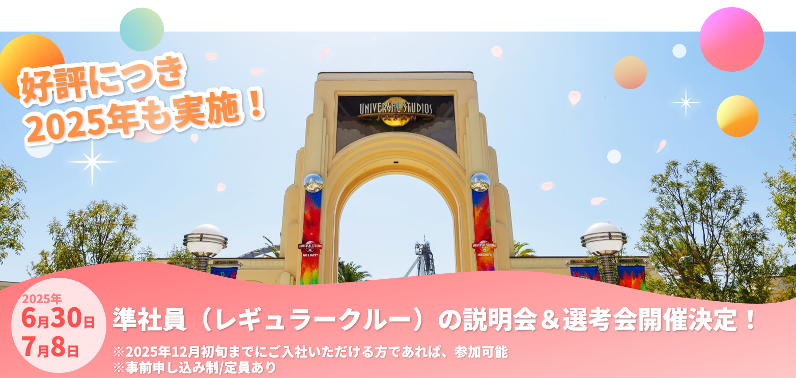 【説明選考会】7/8・8/6 開催！準社員 説明会&選考会（レギュラークルー）