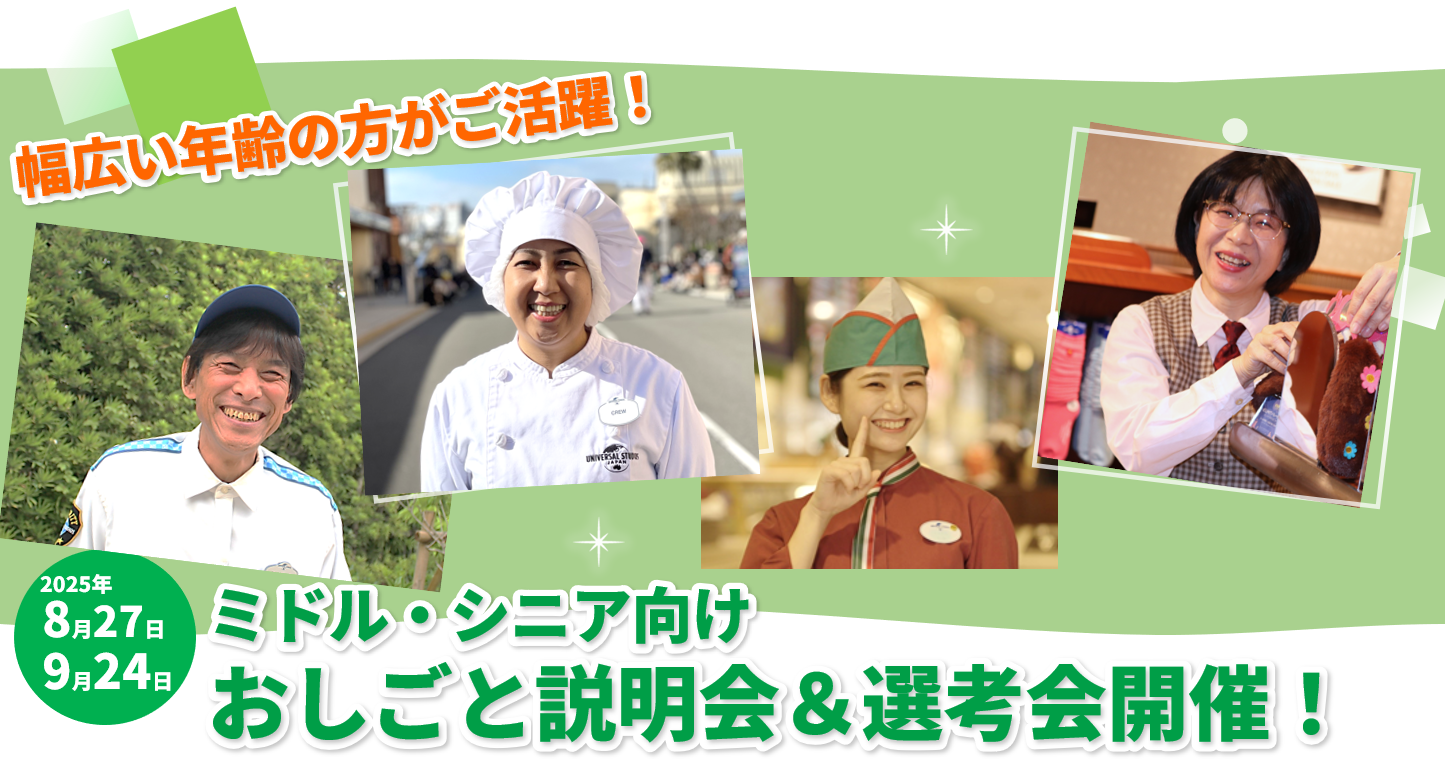 【説明選考会】8/27、9/24開催！ミドル・シニア向け