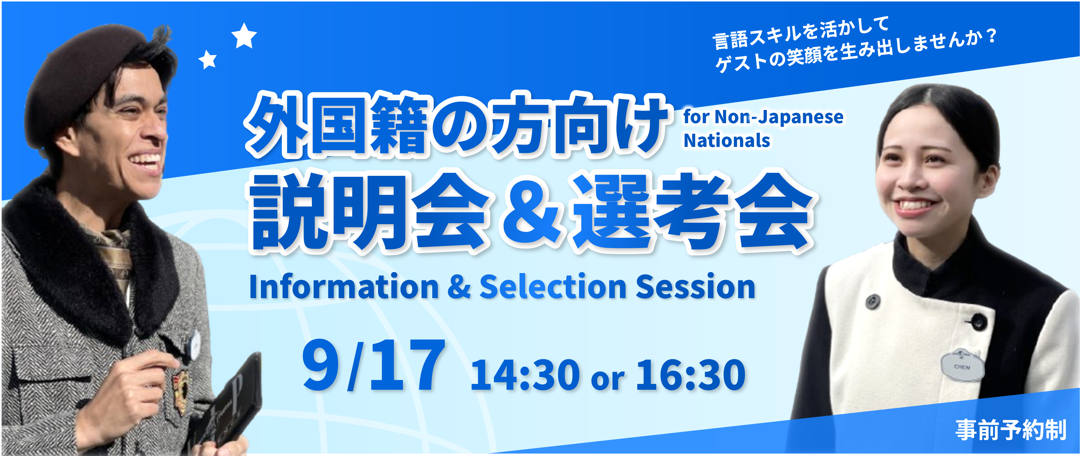 <strong>【</strong>Information & Selection Session<strong>】9/17開催！外国籍の方向け説明会&選考会</strong>
