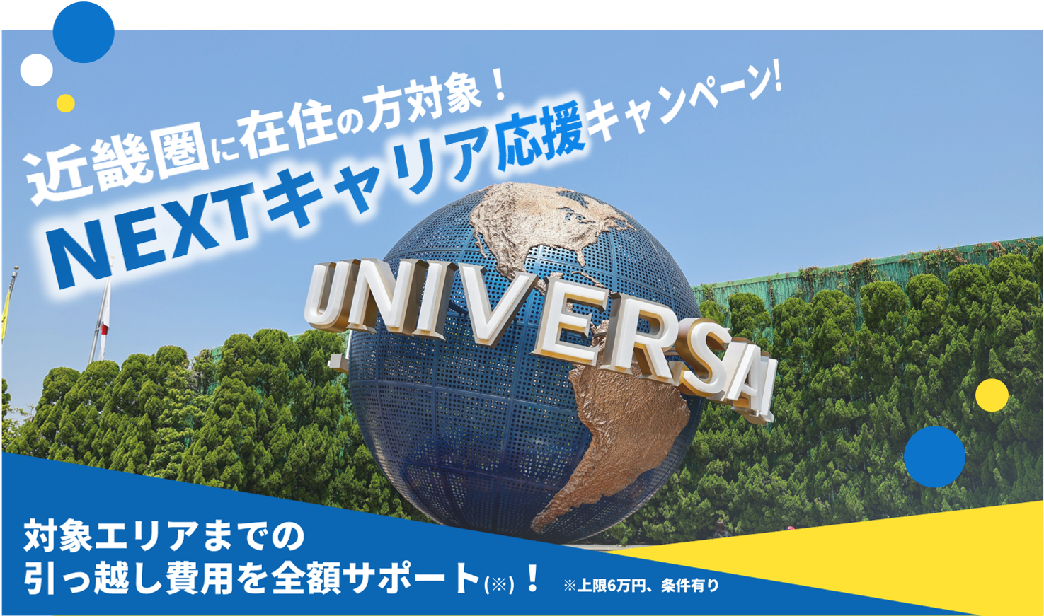 「NEXTキャリア 応援キャンペーン」のお知らせ！