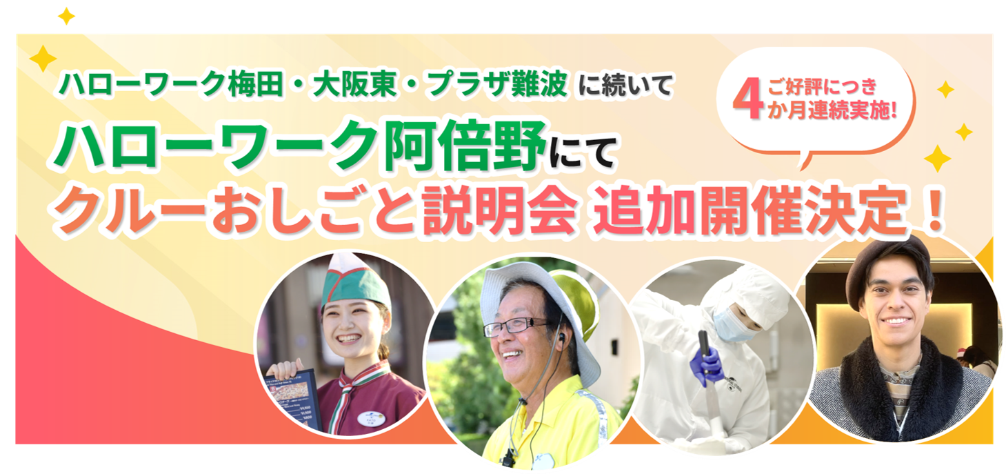 【説明会】ハローワーク阿倍野での追加開催決定！