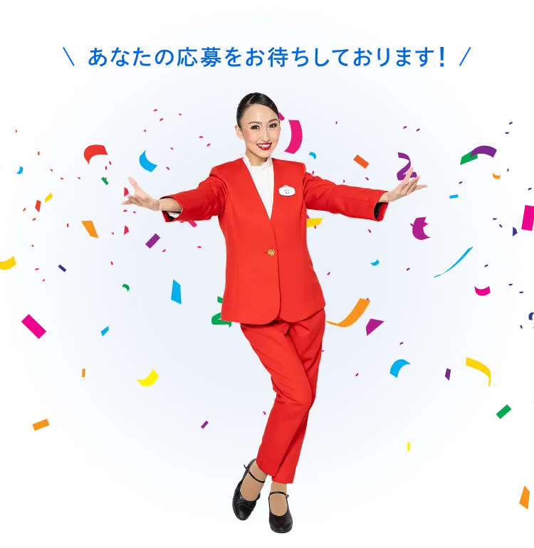 あなたの応募をお待ちしております！