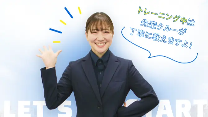 トレーニング中は先輩クルーが丁寧に教えますよ!