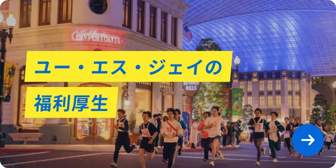 ユー・エス・ジェイの福利厚生