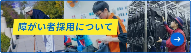 障がい者採用について