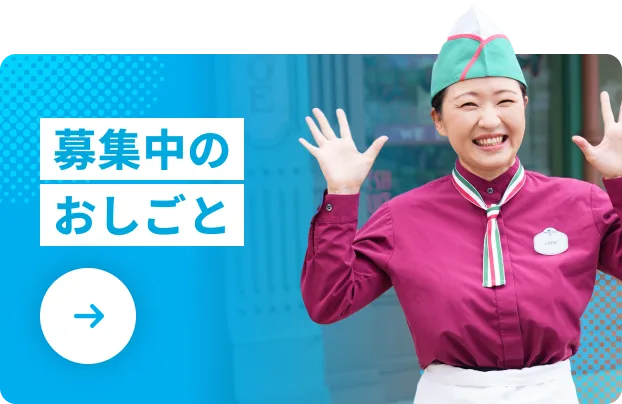 募集中のおしごと