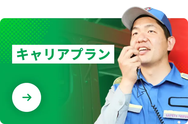 キャリアプラン