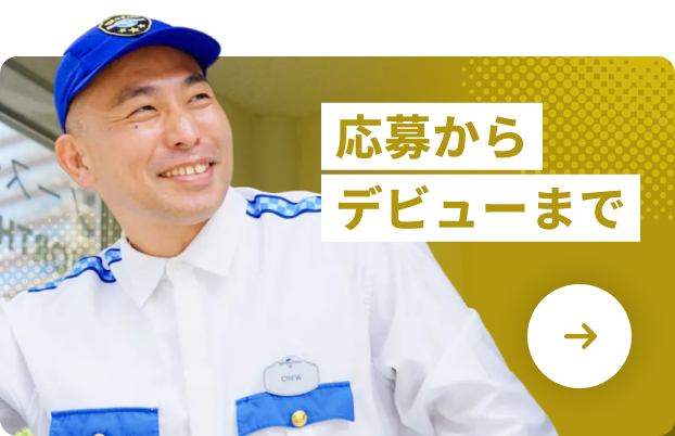 応募からデビューまで