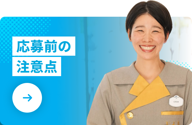 応募前の注意点
