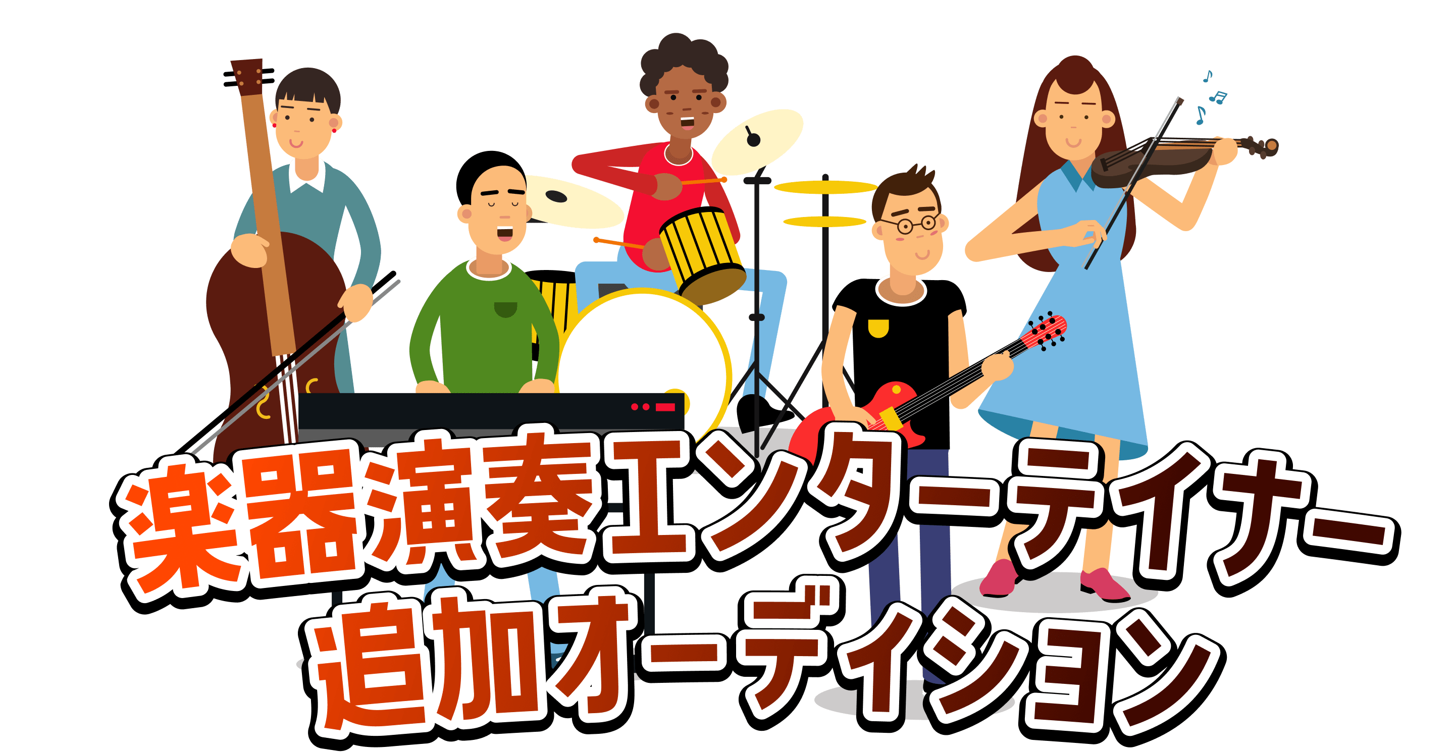 楽器演奏エンターテイナー追加オーディション